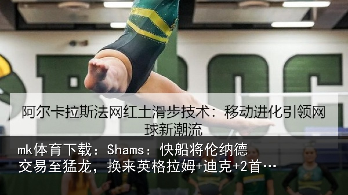 mk体育下载：Shams：快船将伦相关情况来英格拉姆+迪克+2首轮等