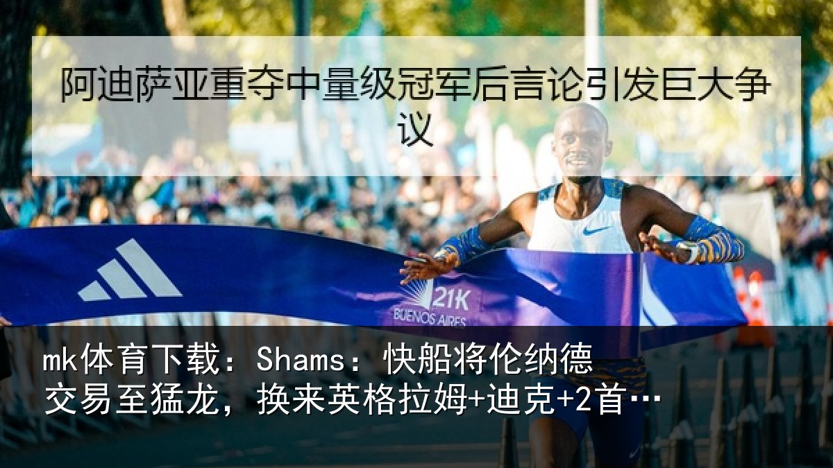 mk体育下载：Shams：快船将伦相关情况姆+迪克+2首轮等