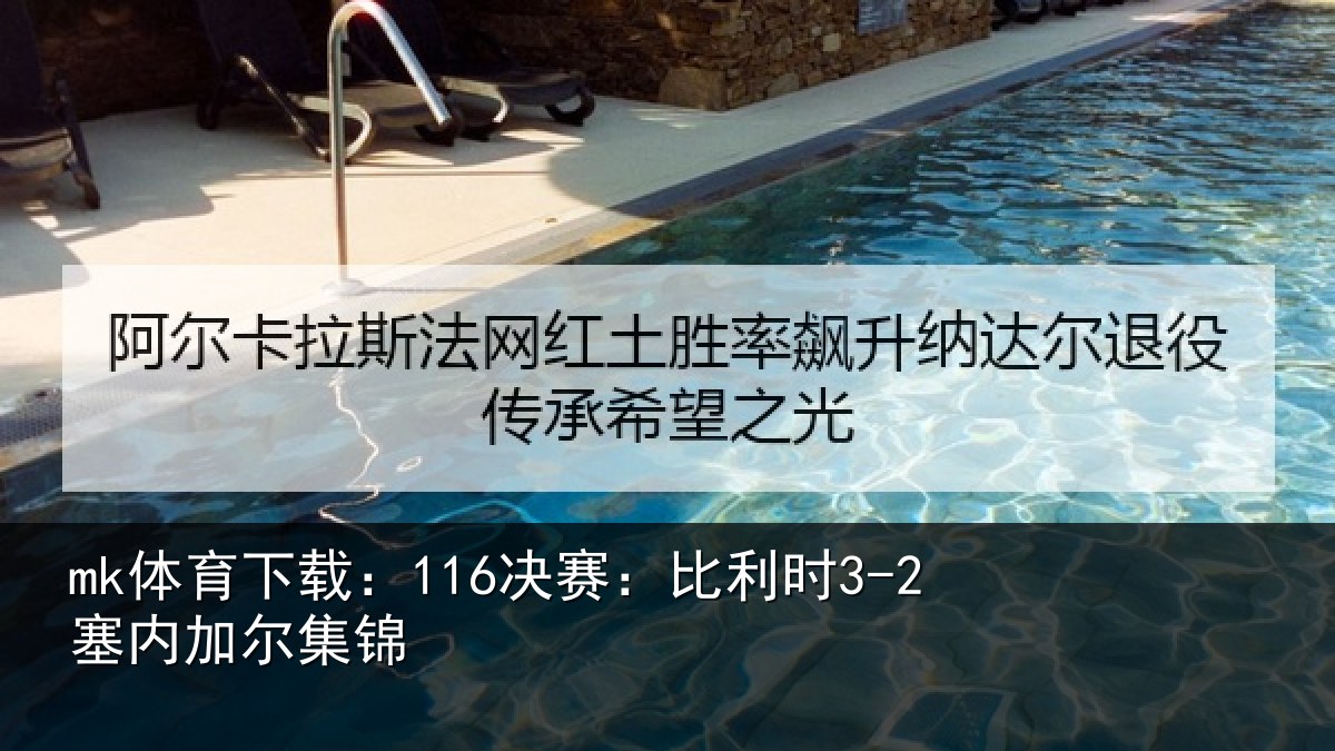 mk体育下载:116决赛:比利时3-2塞内加尔集锦