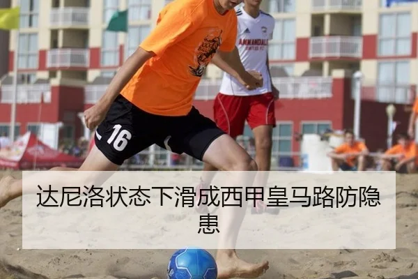 达尼洛状态下滑成西甲皇马路防隐患
