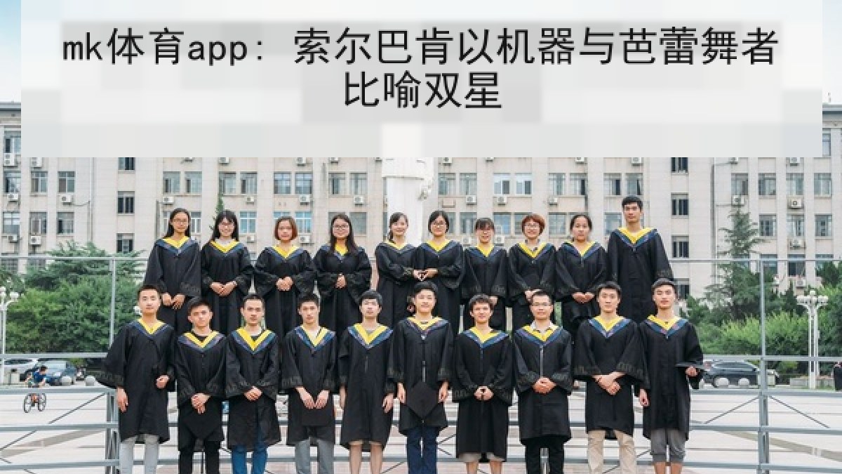 mk体育app: 索尔巴肯以机器与芭蕾舞者比喻双星