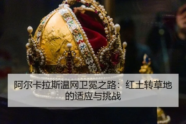 a-er-ka-la-si-wen-wang-wei-mian-zhi-lu-hong-tu-zhuan-cao-di-de-shi-ying-yu-tiao-zhan-3-937.jpg