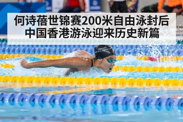 何诗蓓世锦赛200米自由泳封后 中国香港游泳迎来历史新篇