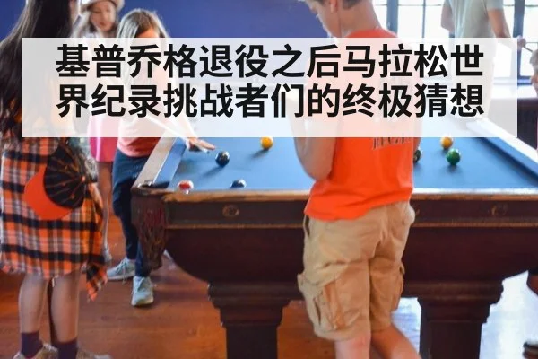 基普乔格退役之后马拉松世界纪录挑战者们的终极猜想