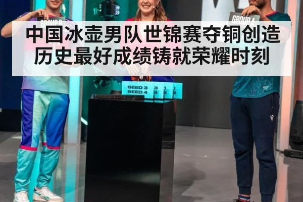 中国冰壶男队世锦赛夺铜创造历史最好成绩铸就荣耀时刻