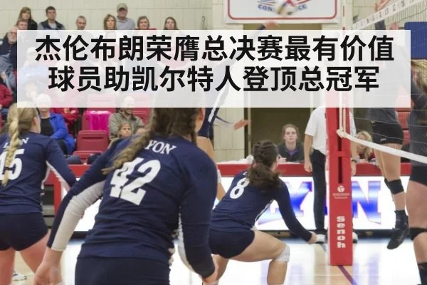 杰伦布朗荣膺总决赛最有价值球员助凯尔特人登顶总冠军